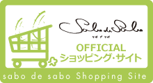 sabo de saboオフィシャルショッピングサイト